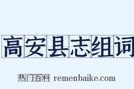 高安县志组词是什么意思的图片